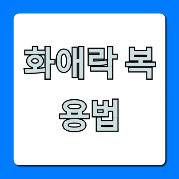 화애락 복용법: 언제 먹어야 효과 2배?