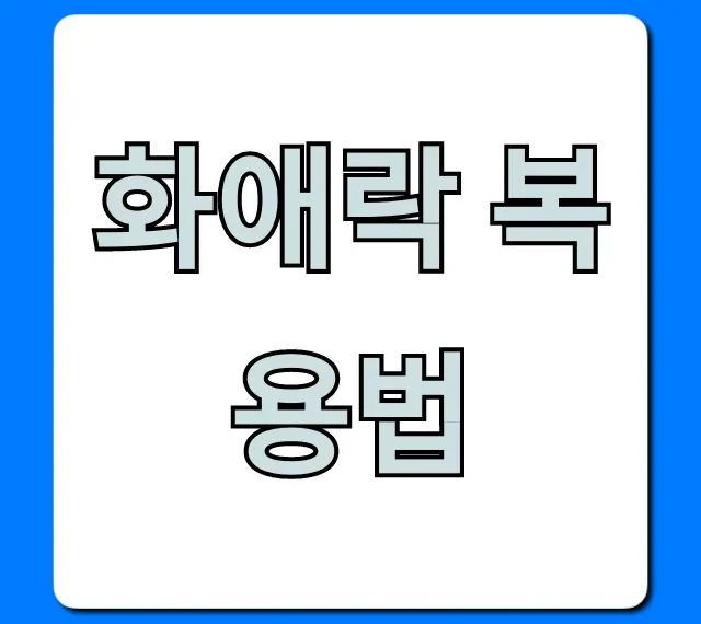 화애락 복용법: 언제 먹어야 효과 2배?