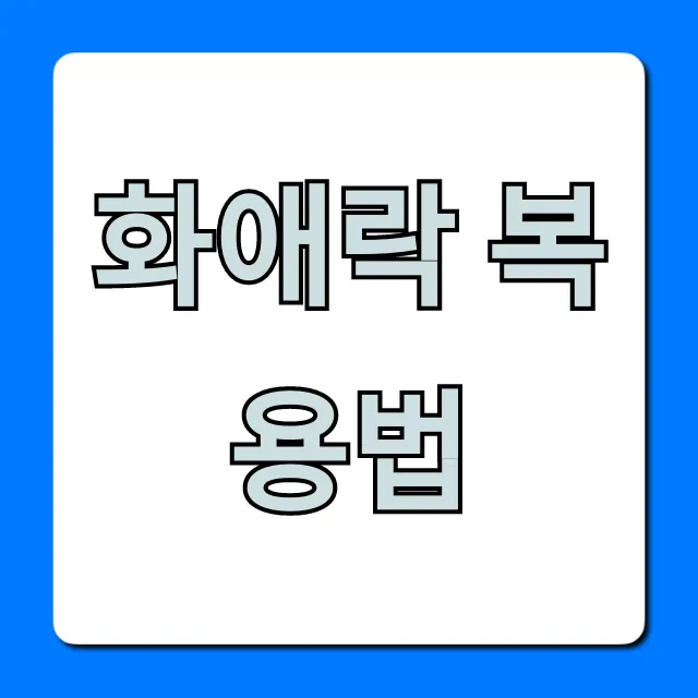 화애락 복용법: 언제 먹어야 효과 2배? 화애락 복용법: 언제 먹어야 효과 2배?