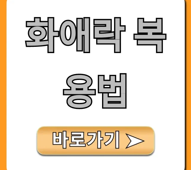 화애락 복용법, 효과 2배 만드는 꿀팁 총정리