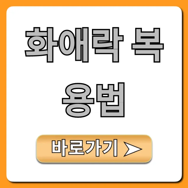 화애락 복용법, 효과 2배 만드는 꿀팁 총정리 화애락 복용법, 효과 2배 만드는 꿀팁 총정리