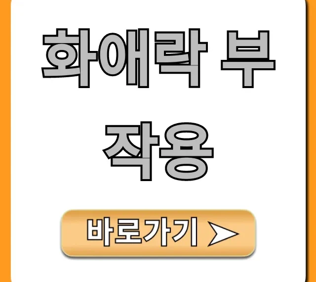 화애락 부작용, 명현현상 구분법과 복용 꿀팁 총정리