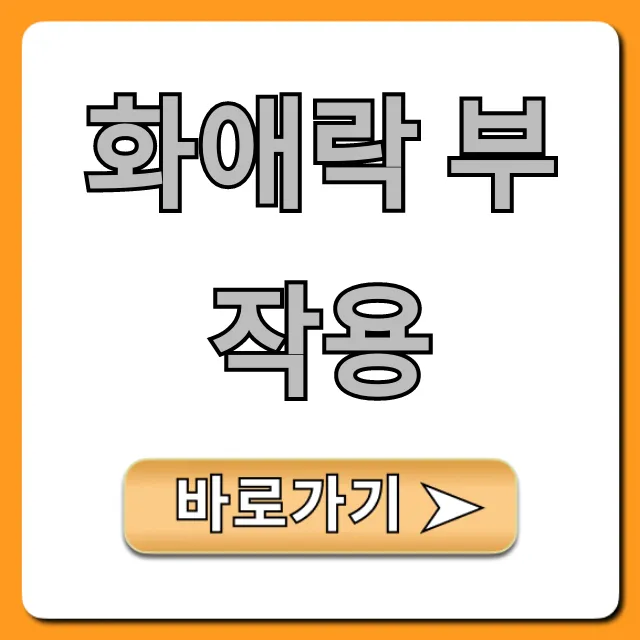 화애락 부작용, 명현현상 구분법과 복용 꿀팁 총정리 화애락 부작용, 명현현상 구분법과 복용 꿀팁 총정리