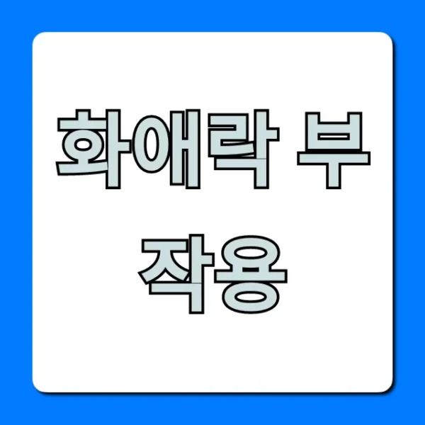 화애락 부작용: 알고 먹어야 할 주의사항