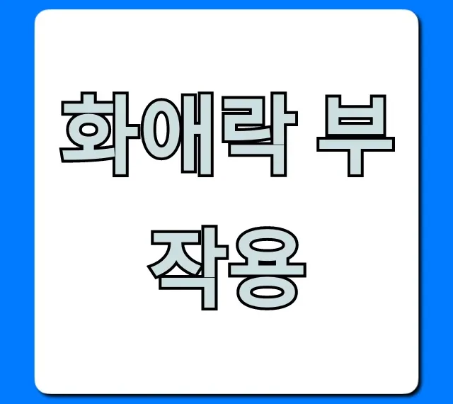 화애락 부작용: 알고 먹어야 할 주의사항