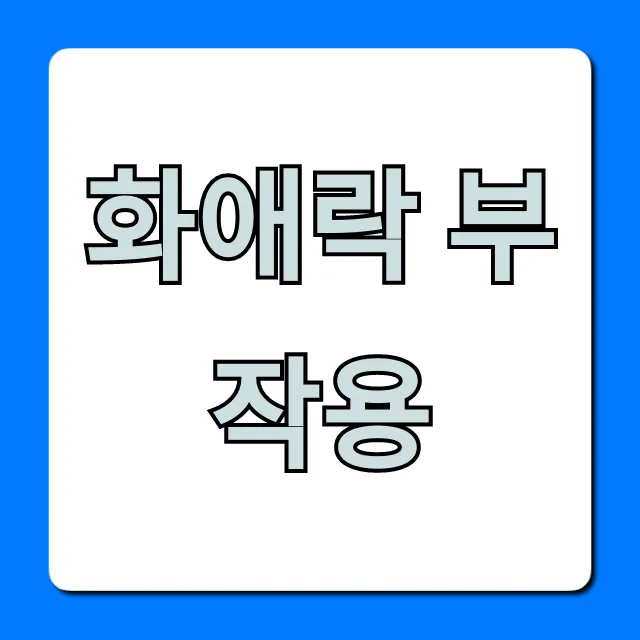 화애락 부작용: 알고 먹어야 할 주의사항 화애락 부작용: 알고 먹어야 할 주의사항