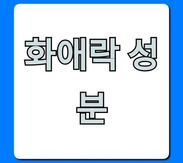 화애락 성분, 갱년기 효능 부작용 완벽 가이드