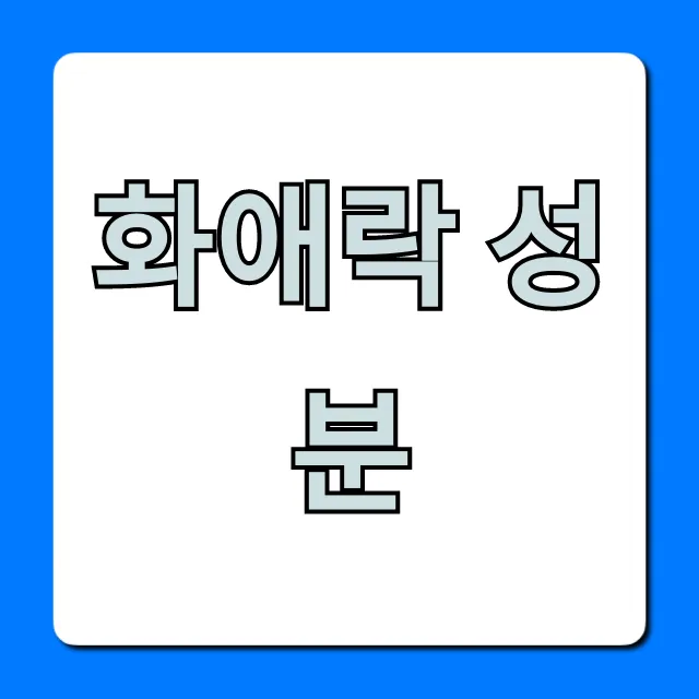 화애락 성분, 갱년기 효능 부작용 완벽 가이드