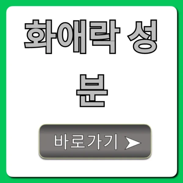 화애락 성분 팩트 체크! 효능 부작용 완벽 가이드
