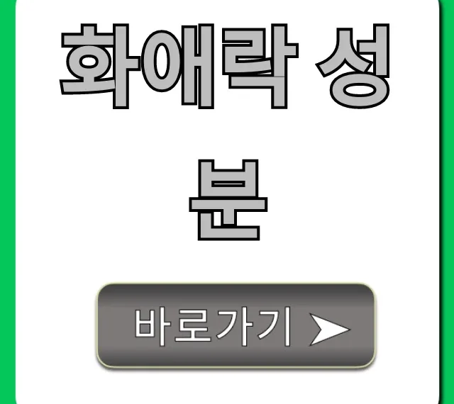 화애락 성분 팩트 체크! 효능 부작용 완벽 가이드