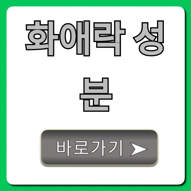 화애락 성분 팩트 체크! 효능 부작용 완벽 가이드 화애락 성분 팩트 체크! 효능 부작용 완벽 가이드