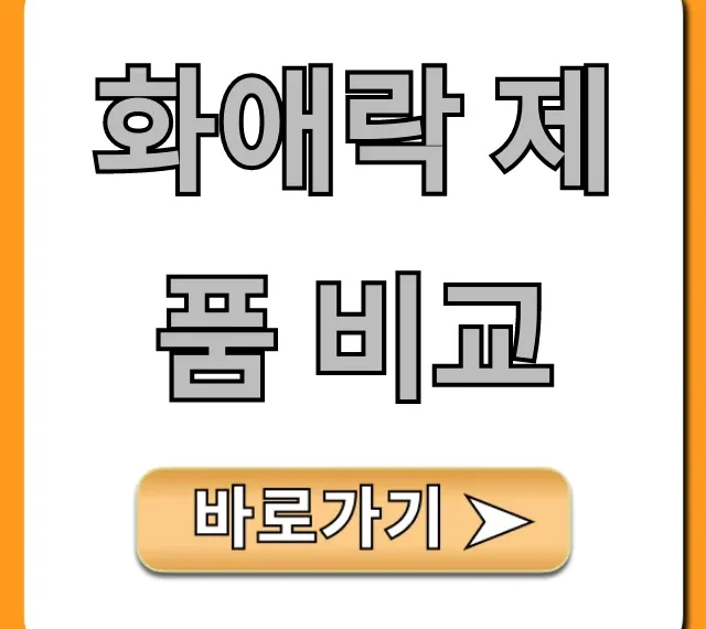 화애락 제품 비교, 나에게 맞는 BEST 선택은?