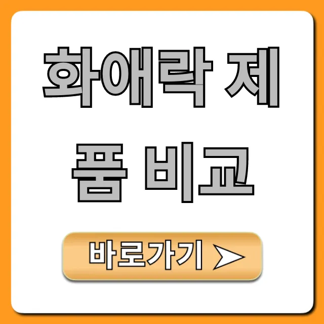 화애락 제품 비교, 나에게 맞는 BEST 선택은? 화애락 제품 비교, 나에게 맞는 BEST 선택은?
