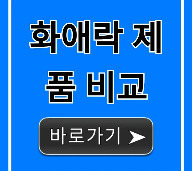 화애락 제품 비교: 내게 맞는 건? 완벽 가이드