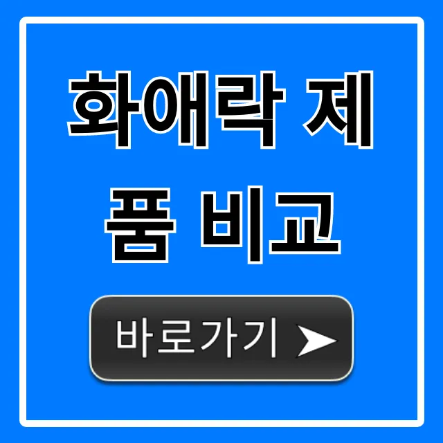 화애락 제품 비교: 내게 맞는 건? 완벽 가이드 화애락 제품 비교: 내게 맞는 건? 완벽 가이드