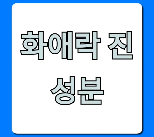화애락 진 성분, 당신의 모든 궁금증 완벽 해결!