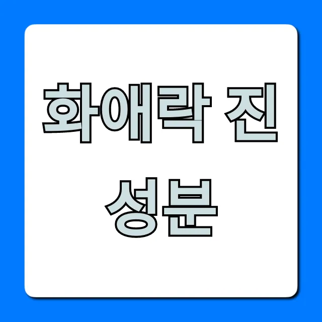 화애락 진 성분, 당신의 모든 궁금증 완벽 해결! 화애락 진 성분, 당신의 모든 궁금증 완벽 해결!