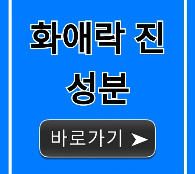 화애락 진 성분, 진짜 효과와 부작용 팩트 체크