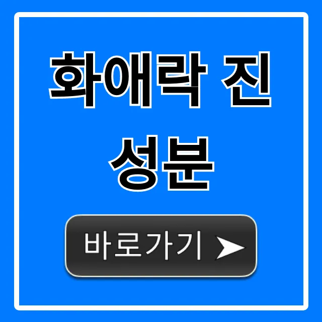 화애락 진 성분, 진짜 효과와 부작용 팩트 체크