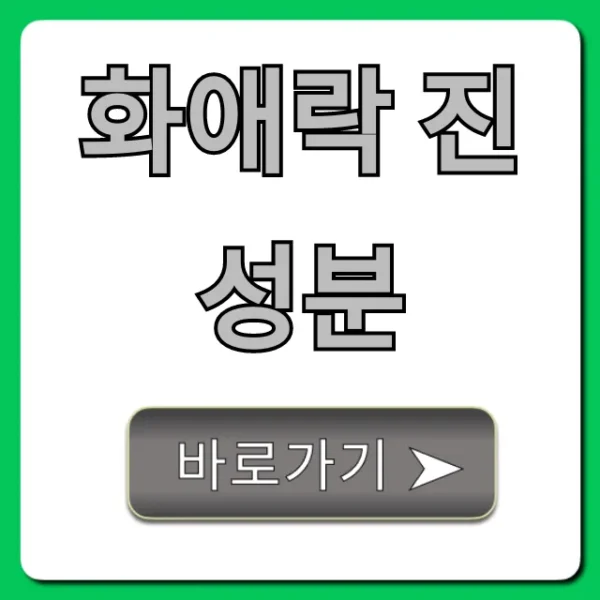 화애락 진 성분 효능 부작용 총정리