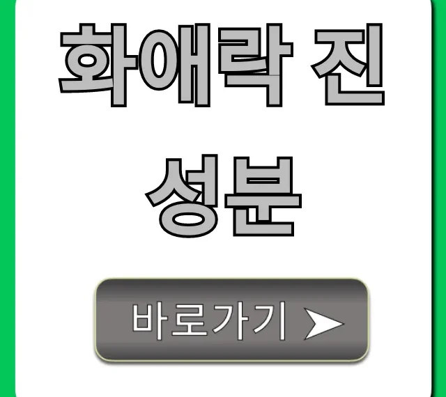 화애락 진 성분 효능 부작용 총정리