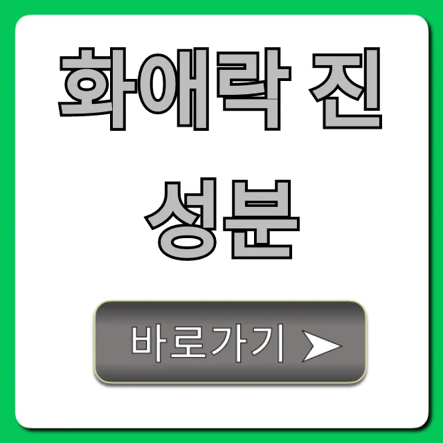 화애락 진 성분 효능 부작용 총정리