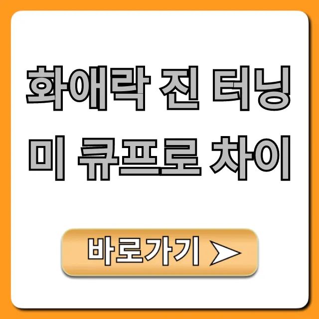 화애락 진 터닝미 큐프로 차이, 내게 맞는 건? 완벽 비교! 화애락 진 터닝미 큐프로 차이, 내게 맞는 건? 완벽 비교!