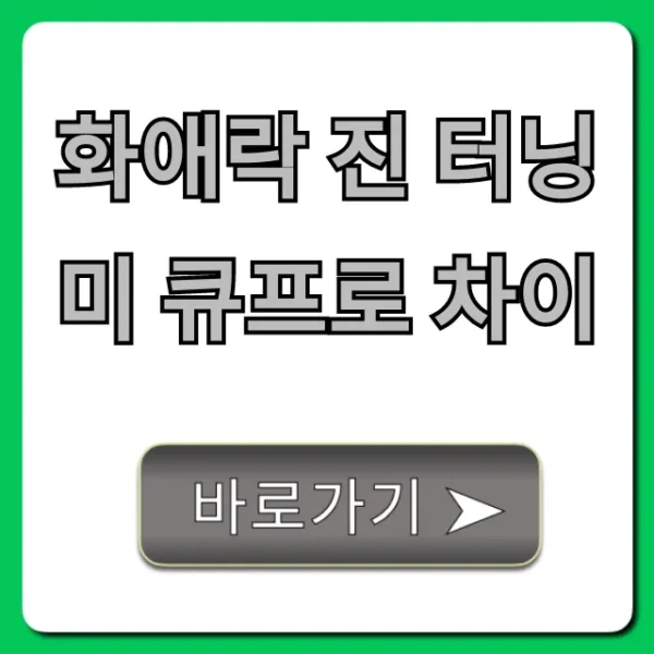 화애락 진 터닝미 큐프로 차이, 성분부터 가격까지 총정리