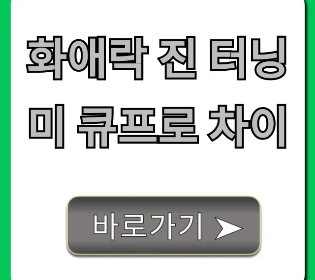 화애락 진 터닝미 큐프로 차이, 성분부터 가격까지 총정리