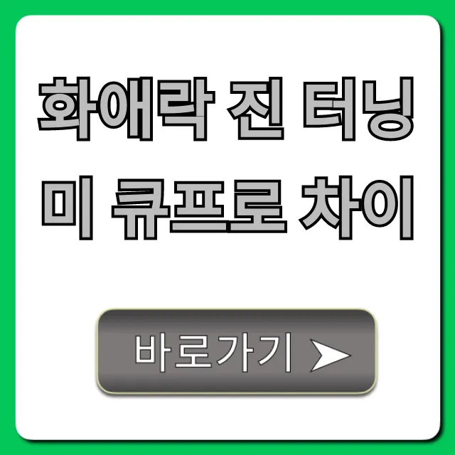 화애락 진 터닝미 큐프로 차이, 성분부터 가격까지 총정리