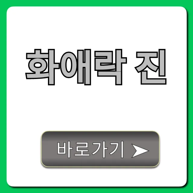 화애락 진 효능 가격 후기 총정리 화애락 진 효능 가격 후기 총정리