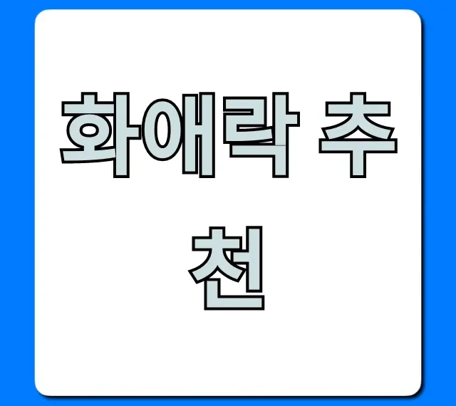 화애락 추천, 나에게 딱 맞는 종류와 가격 비교 가이드