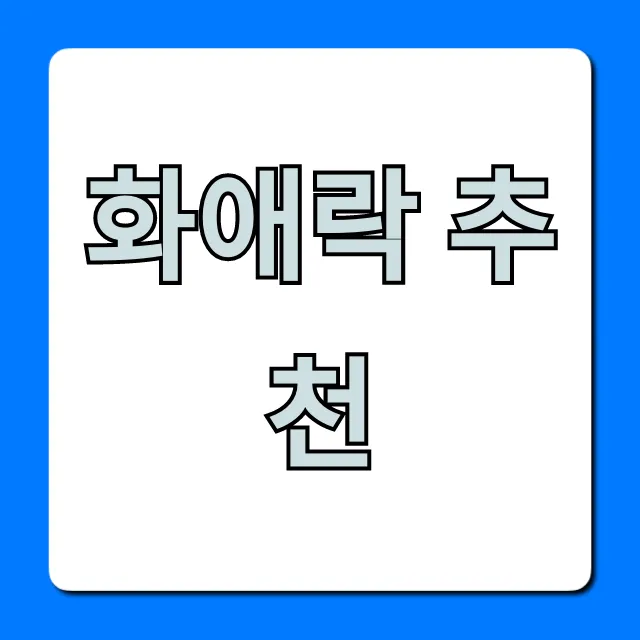 화애락 추천, 나에게 딱 맞는 종류와 가격 비교 가이드 화애락 추천, 나에게 딱 맞는 종류와 가격 비교 가이드