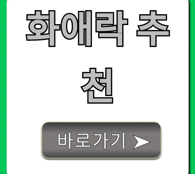 화애락 추천, 내돈내산 효능부터 가격까지 완벽 가이드