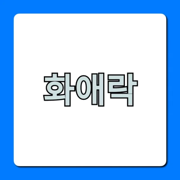 화애락 효능 부작용 가격 총정리!