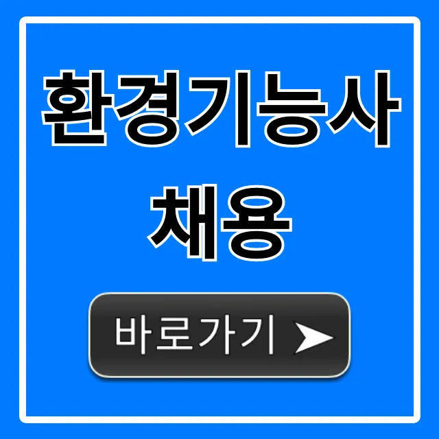 환경기능사채용: 최신 취업 공고 및 합격 꿀팁 환경기능사채용: 최신 취업 공고 및 합격 꿀팁
