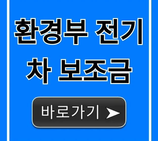 환경부 전기차 보조금 2024년 신청 방법 총정리