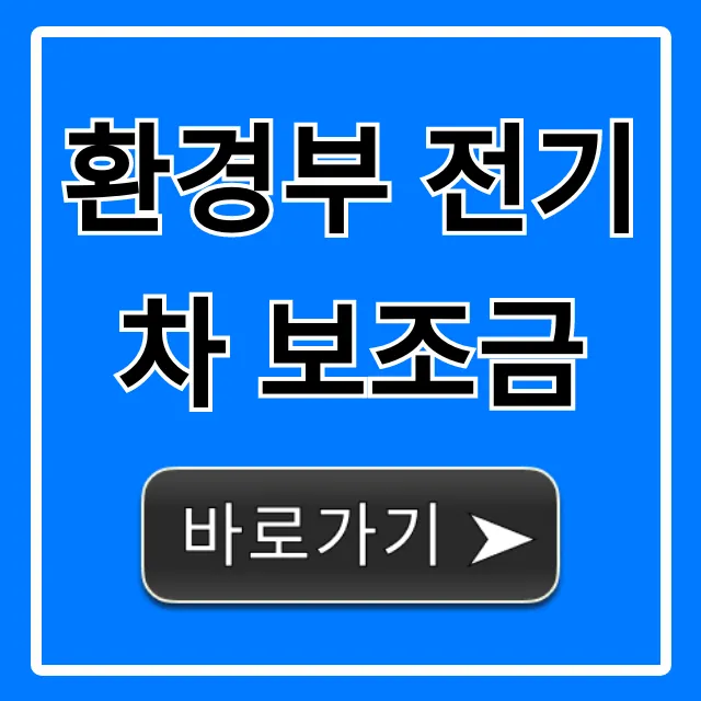환경부 전기차 보조금 2024년 신청 방법 총정리