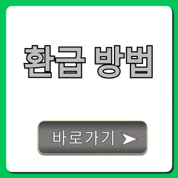 환급 방법: 숨은 돈 조회 꿀팁