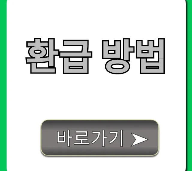 환급 방법: 숨은 돈 조회 꿀팁 환급 방법: 숨은 돈 조회 꿀팁