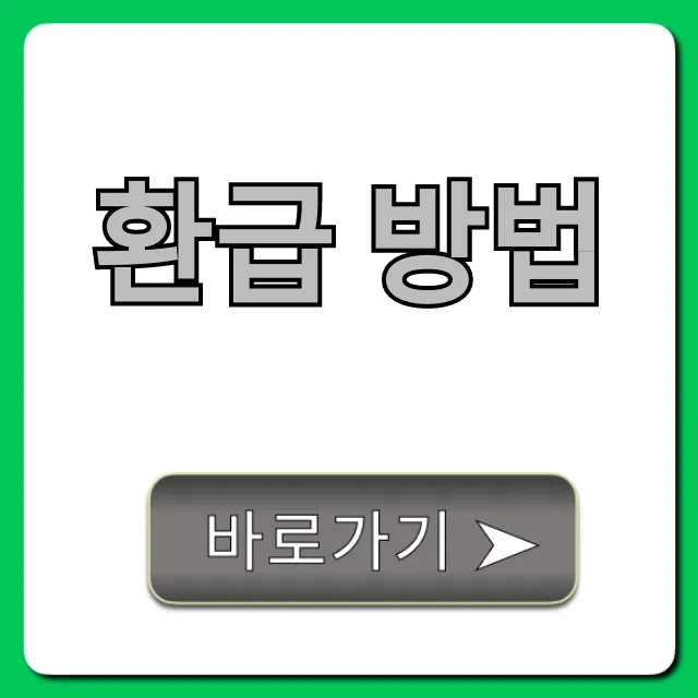 환급 방법: 숨은 돈 조회 꿀팁