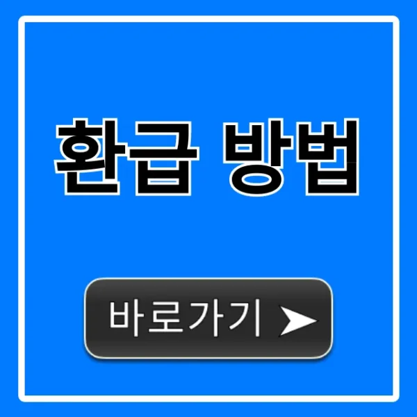 환급 방법: 숨은 돈 조회부터 신청까지 완벽 가이드