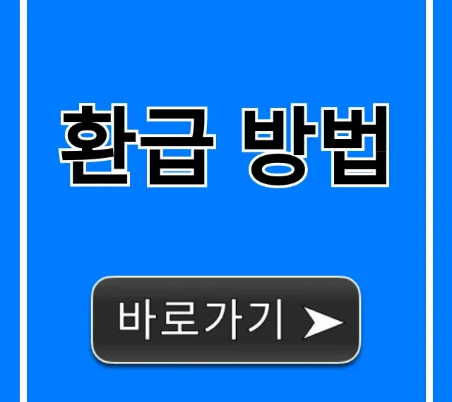 환급 방법: 숨은 돈 조회부터 신청까지 완벽 가이드