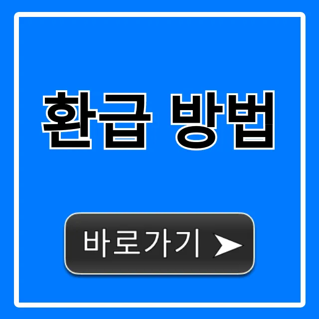 환급 방법: 숨은 돈 조회부터 신청까지 완벽 가이드 환급 방법: 숨은 돈 조회부터 신청까지 완벽 가이드