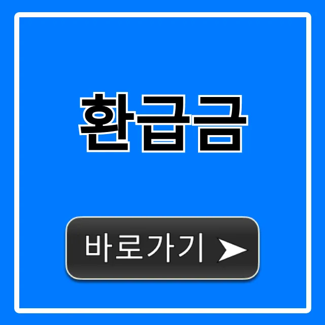 환급금: 숨은 내 돈 1분 조회! 신청 꿀팁