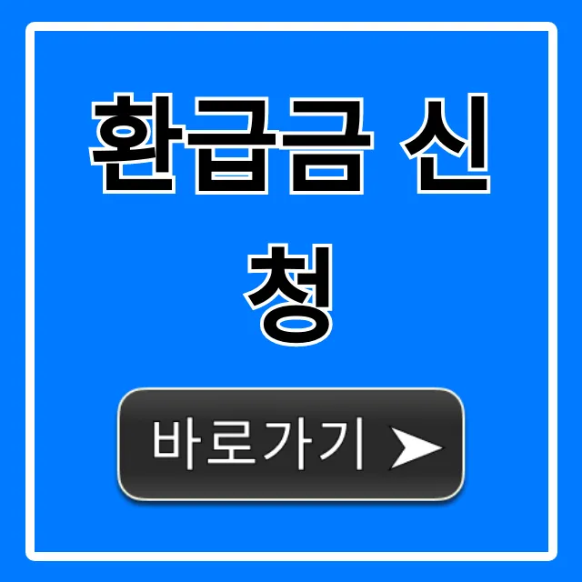 환급금 신청, 5분 만에 숨은 돈 조회부터 수령까지! 환급금 신청, 5분 만에 숨은 돈 조회부터 수령까지!