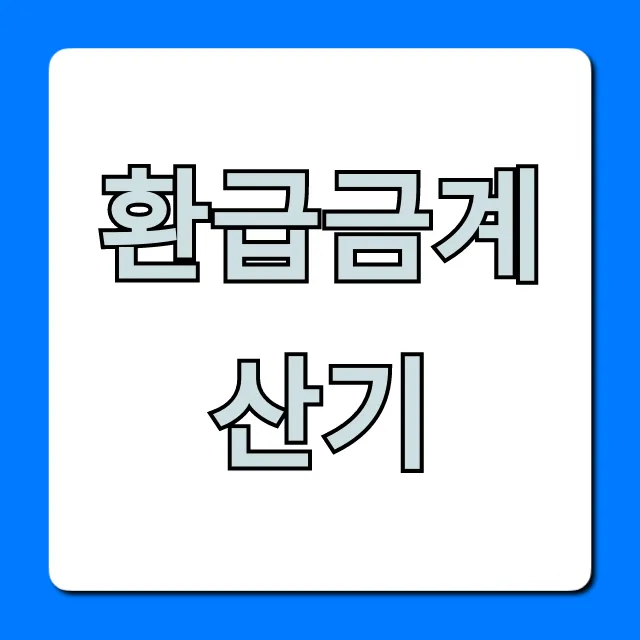 환급금계산기, 숨은 내 돈 조회 꿀팁!