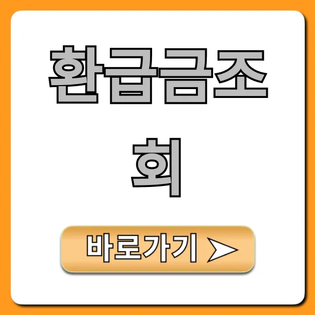 환급금조회, 내 숨은 돈 1분 만에 찾는 법