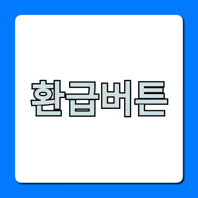 환급버튼 숨은 돈 조회 신청 꿀팁 총정리 환급버튼 숨은 돈 조회 신청 꿀팁 총정리