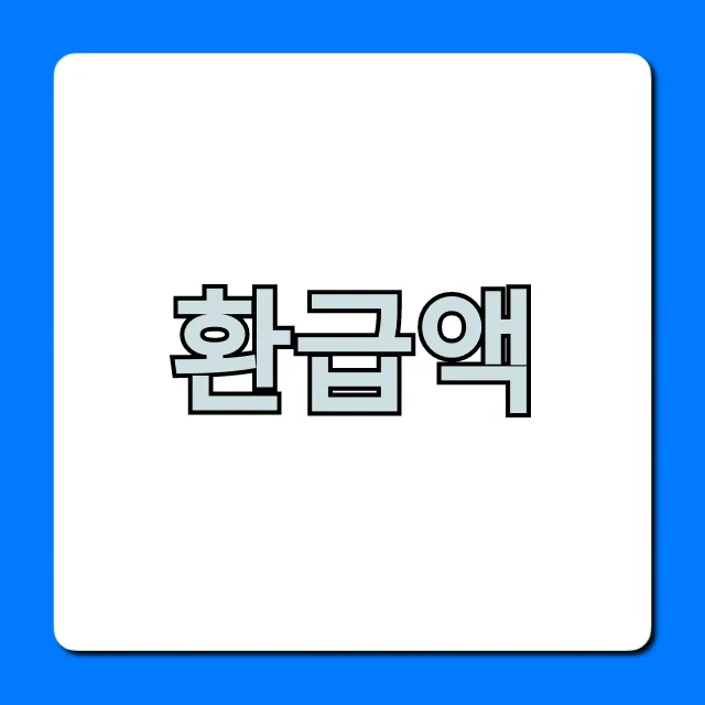 환급액 조회 1분 컷! 놓친 세금 환급액 찾는 법